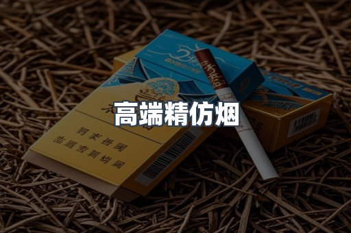 高端精仿烟