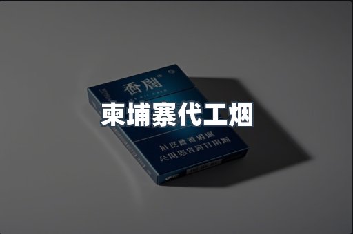 柬埔寨代工烟